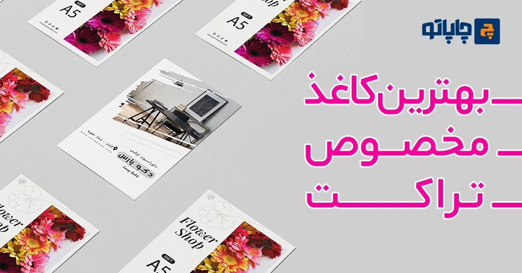 بهترین کاغذ مخصوص تراکت تبلیغاتی